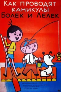  Каникулы Болека и Лёлека 
