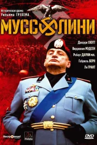  Муссолини 