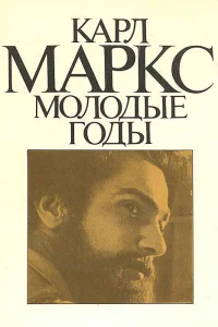  Карл Маркс: Молодые годы 
