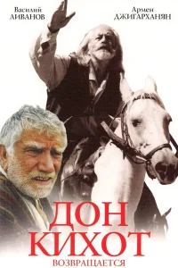  Дон Кихот возвращается 