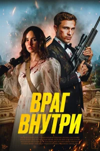  Враг внутри 