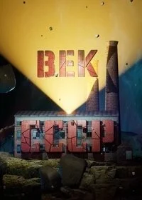  Век СССР 