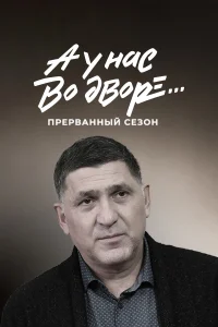  А у нас во дворе... Прерванный сезон 