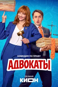  Адвокаты 