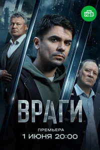  Враги 