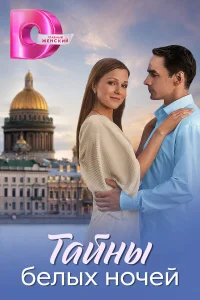  Тайны белых ночей 