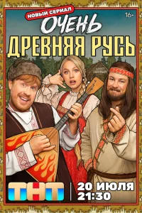  Очень древняя Русь 