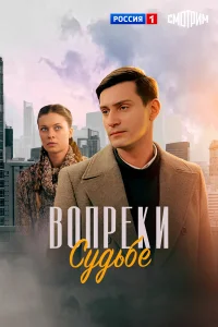 Вопреки судьбе 