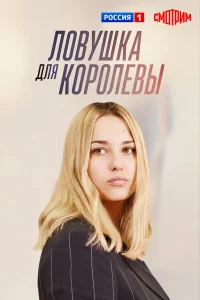  Ловушка для королевы 