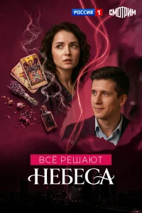  Все решают небеса 