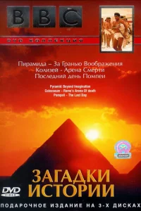  BBC: Загадки истории 