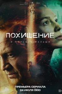  Похищение 