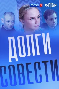  Долги совести 
